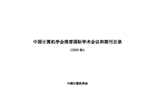 2015CCF推荐期刊及会议