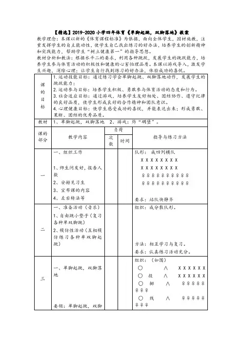 【精选】2019-2020小学四年体育《单脚起跳,双脚落地》教案
