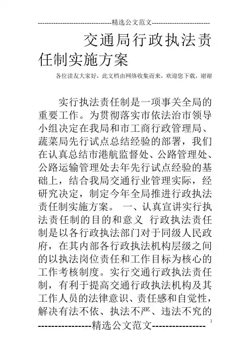 交通局行政执法责任制实施方案