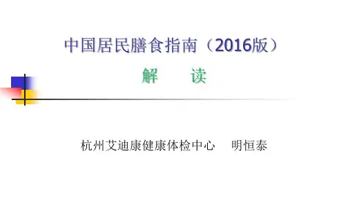 中国居民膳食指南(2016版)知识讲解