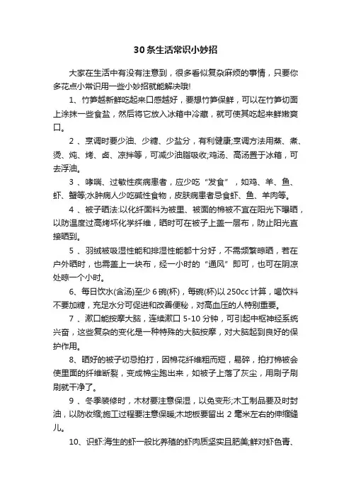 30条生活常识小妙招