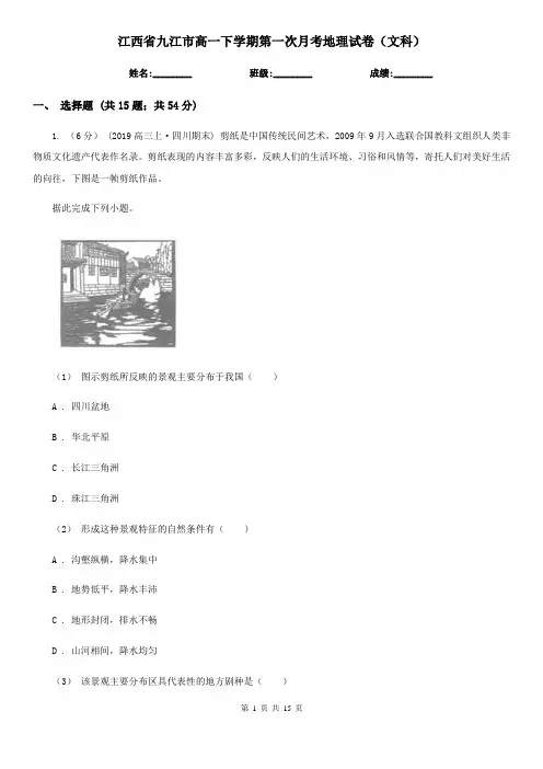 江西省九江市高一下学期第一次月考地理试卷(文科)