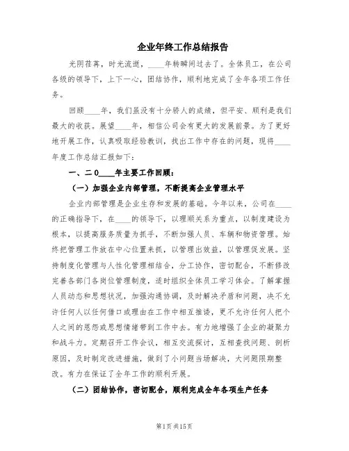 企业年终工作总结报告(6篇)