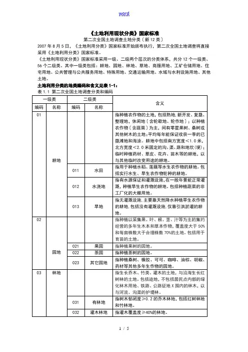 《土地利用现状分类》国家实用实用标准