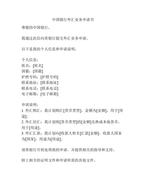 中国银行外汇业务申请书