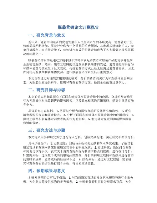 服装营销论文开题报告