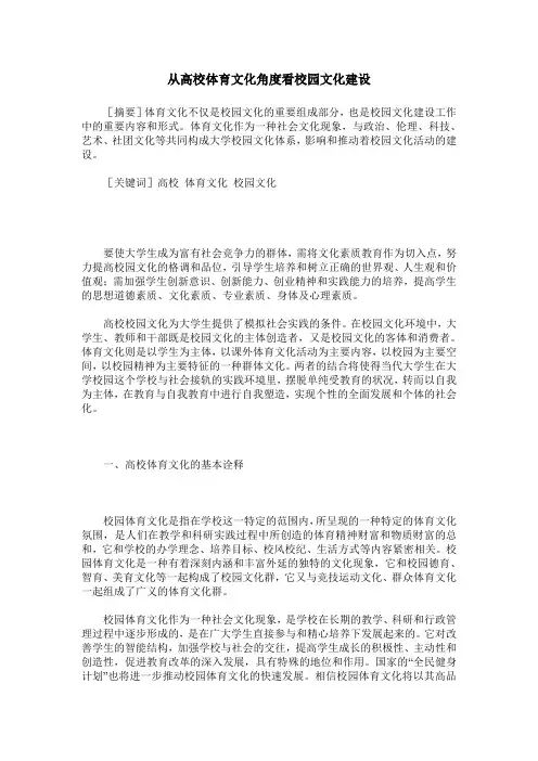 从高校体育文化角度看校园文化建设