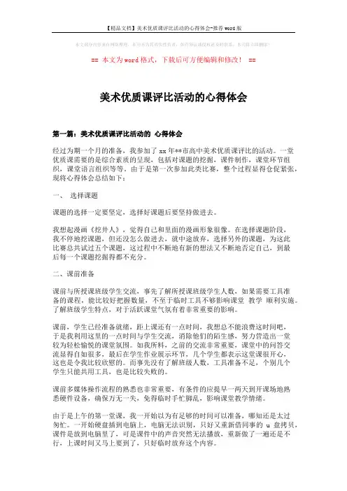 【精品文档】美术优质课评比活动的心得体会-推荐word版 (8页)