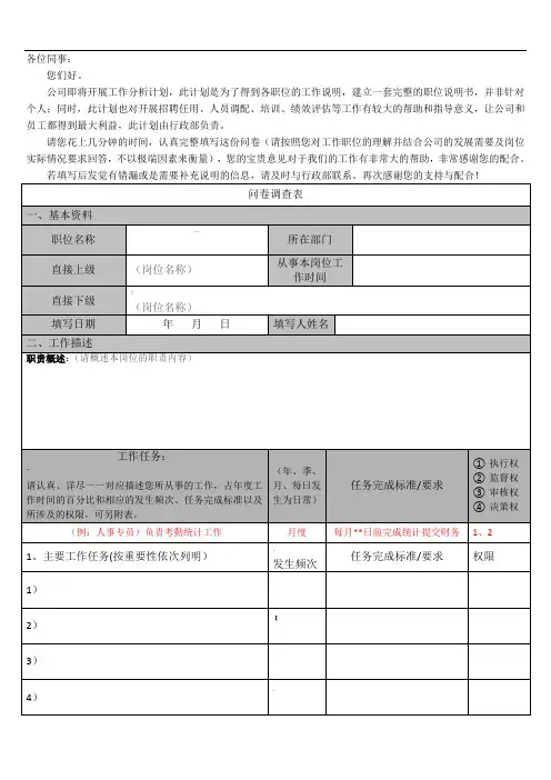 岗位说明书调查问卷
