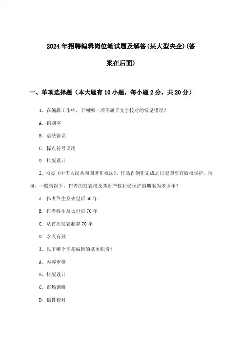 编辑岗位招聘笔试题及解答(某大型央企)2024年
