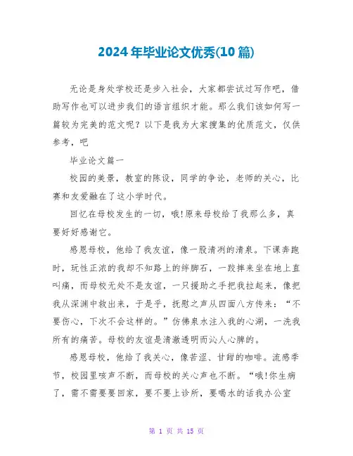 2024年毕业论文优秀(10篇)