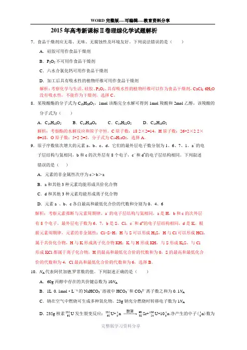 2015年高考新课标Ⅱ理综化学试题解析