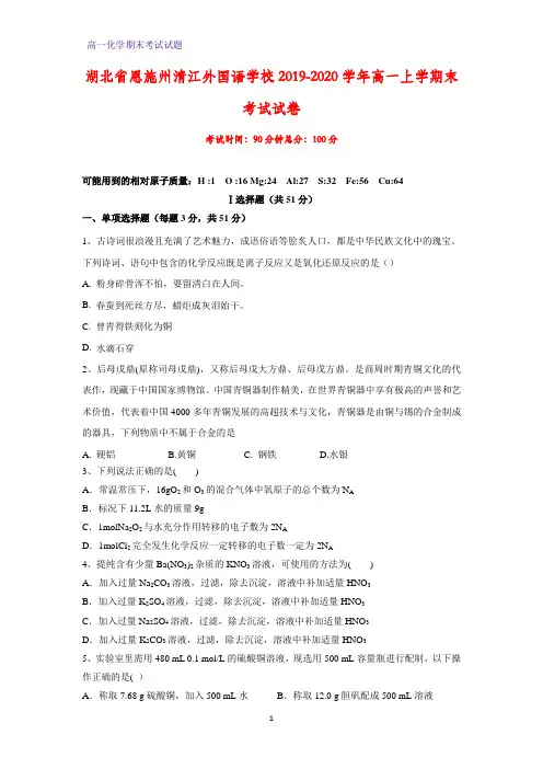 2019-2020学年湖北省恩施州清江外国语学校高一上学期末考试化学试卷