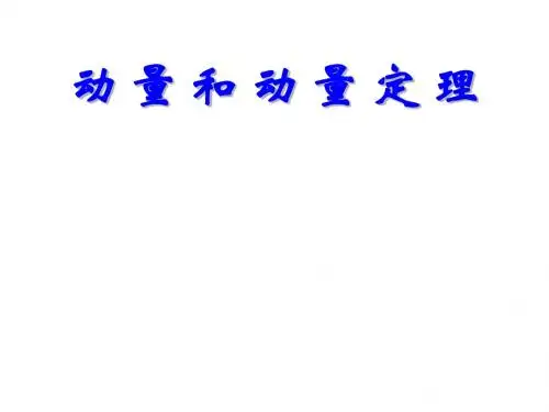 高三物理动量和动量定理