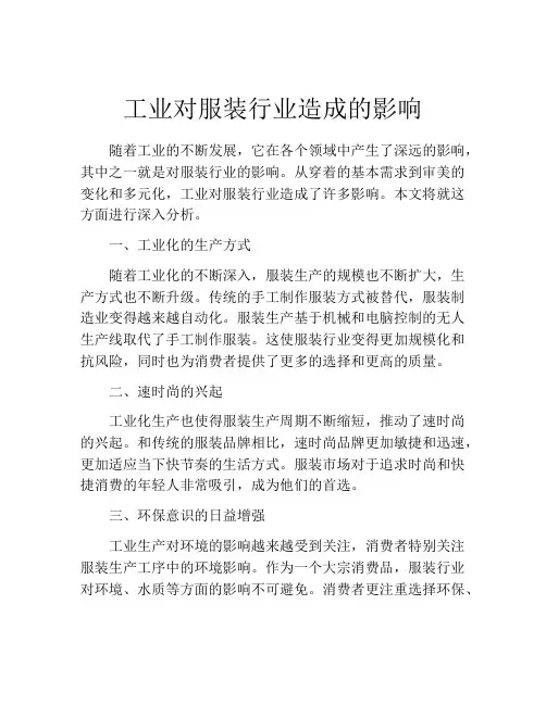 工业对服装行业造成的影响