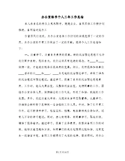 办公室秘书个人三年工作总结(5篇)