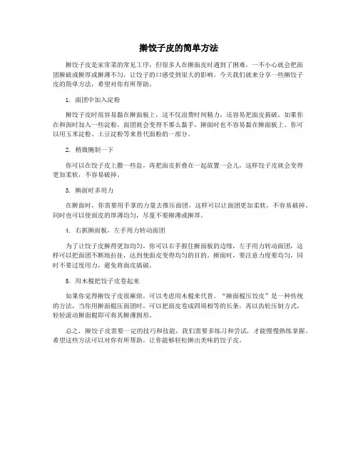 擀饺子皮的简单方法