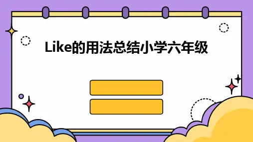 Like的用法总结小学六年级