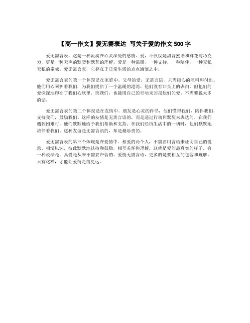 【高一作文】爱无需表达 写关于爱的作文500字