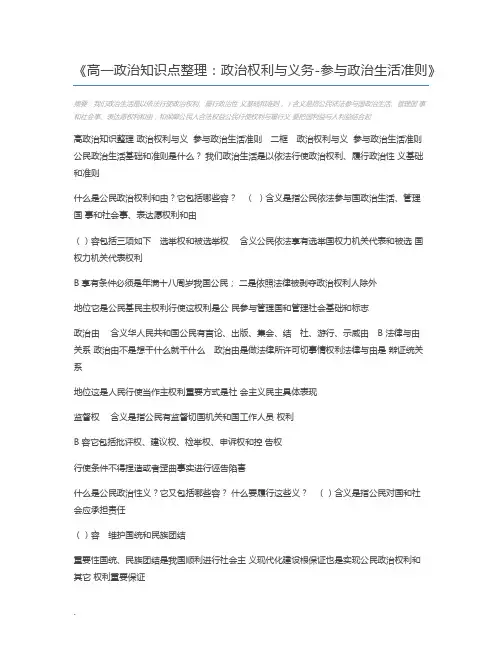 高一政治知识点整理:政治权利与义务-参与政治生活准则