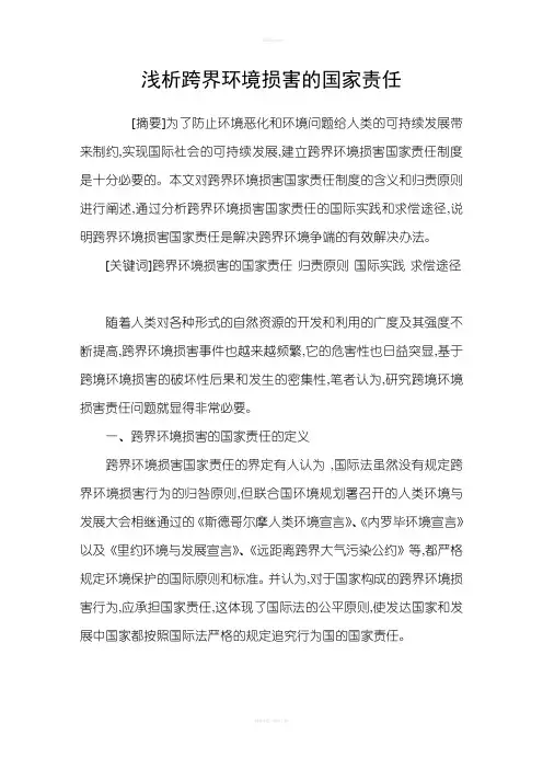 浅析跨界环境损害的国家责任