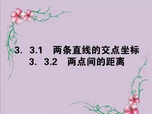 直线的交点坐标与距离公式课件PPT