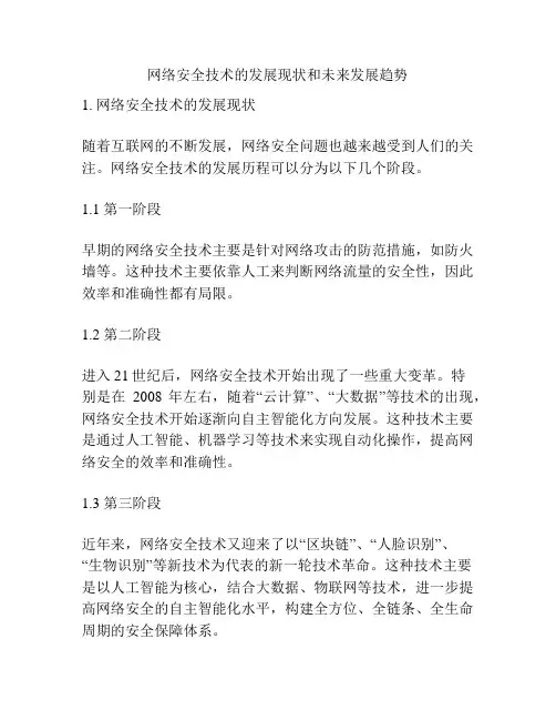 网络安全技术的发展现状和未来发展趋势