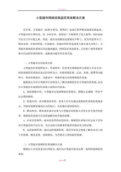 小型超市网络视频监控系统解决方案