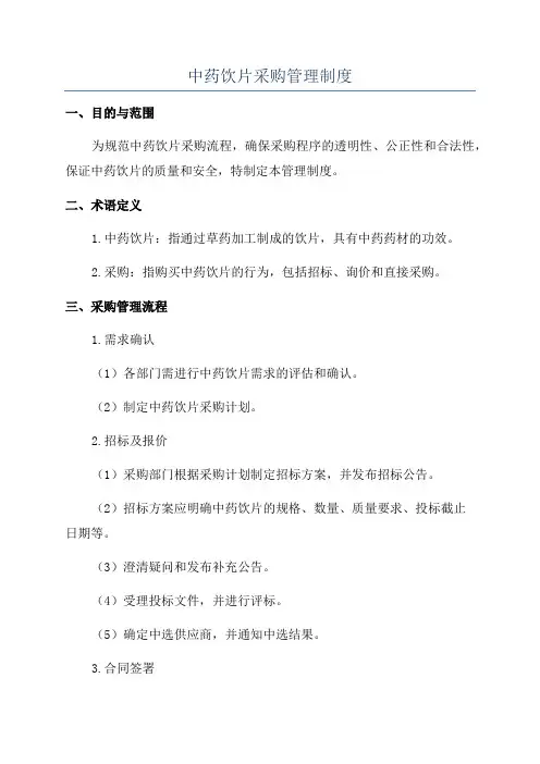 中药饮片采购管理制度