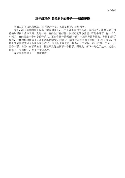 三年级习作 我爱家乡的橙子——赣南脐橙