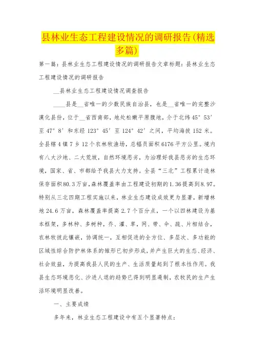县林业生态工程建设情况的调研报告(精选多篇)
