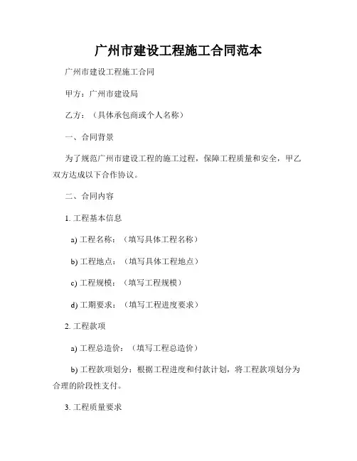 广州市建设工程施工合同范本