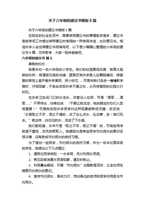 关于六年级的建议书模板5篇