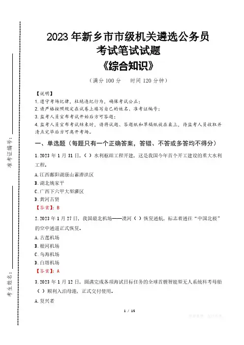 2023年新乡市级机关遴选公务员考试真题及答案