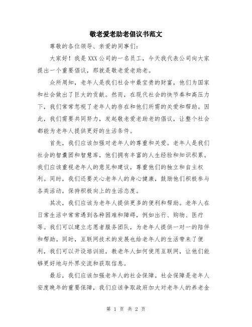 敬老爱老助老倡议书范文