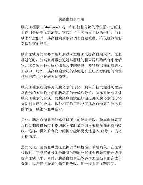 胰高血糖素作用