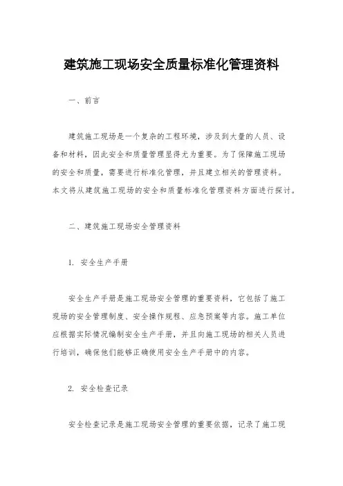 建筑施工现场安全质量标准化管理资料