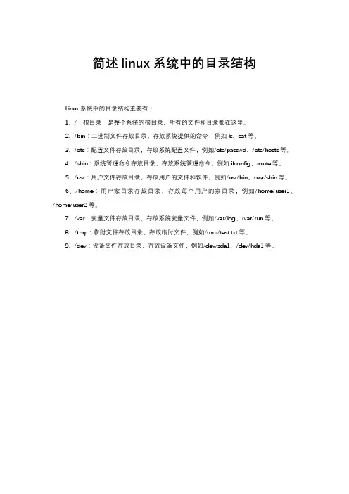 简述linux系统中的目录结构