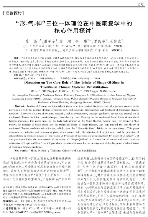“形-气-神”三位一体理论在中医康复学中的核心作用探讨