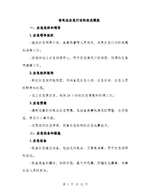 核电站应急行动的组成模版（4篇）