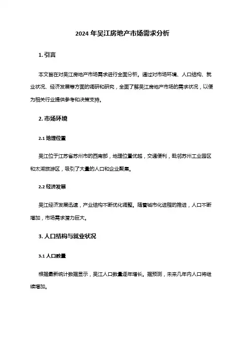 2024年吴江房地产市场需求分析