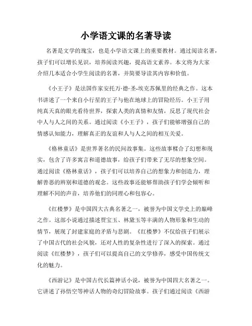 小学语文课的名著导读