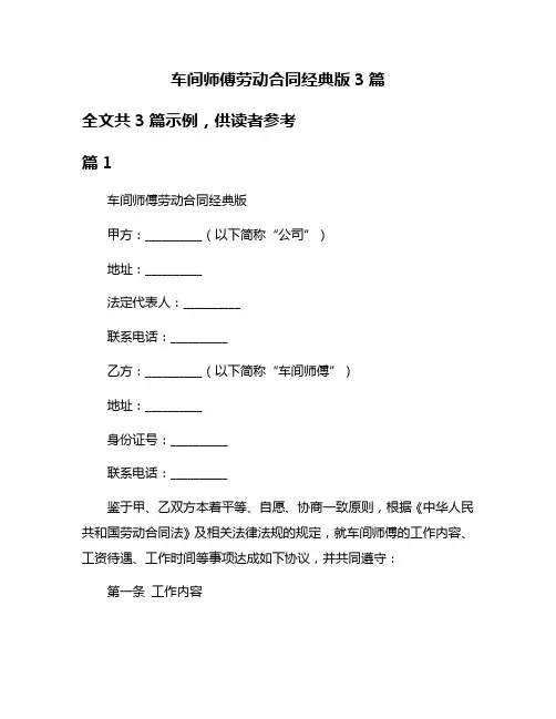 车间师傅劳动合同经典版3篇
