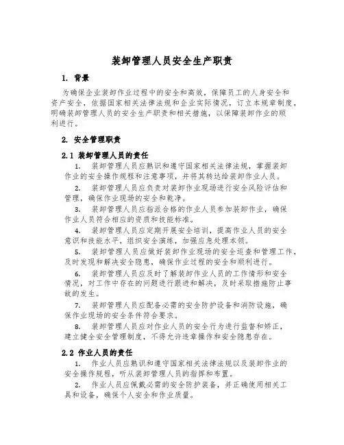 装卸管理人员安全生产职责