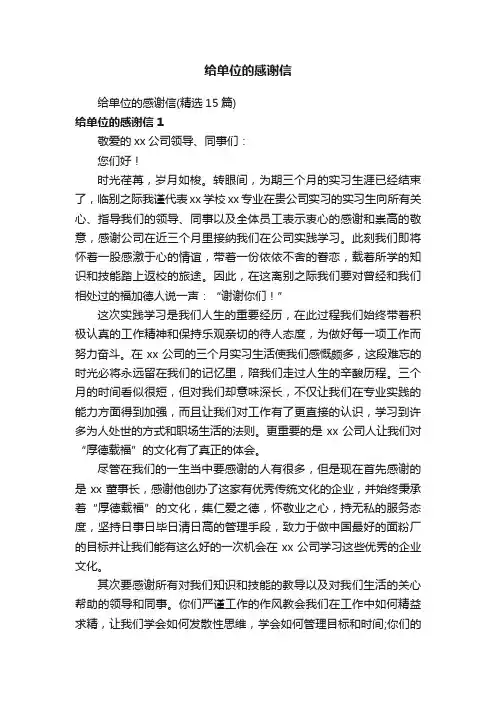 给单位的感谢信