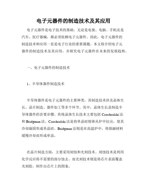 电子元器件的制造技术及其应用