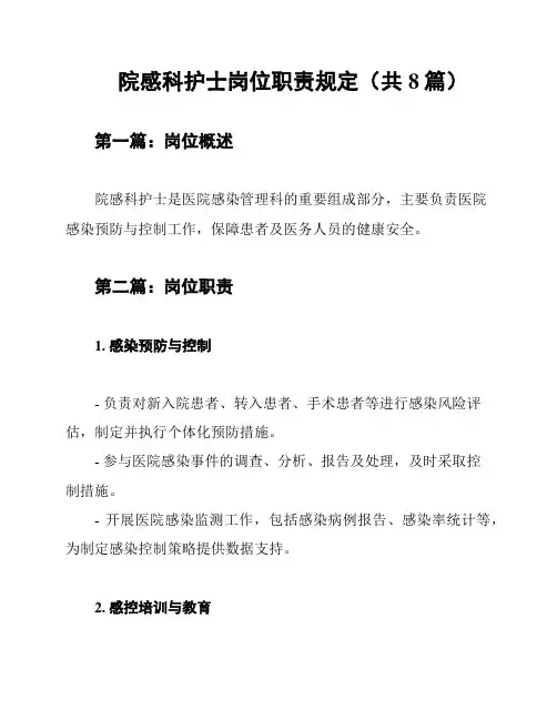 院感科护士岗位职责规定(共8篇)