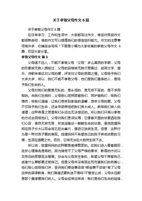 关于孝敬父母作文6篇