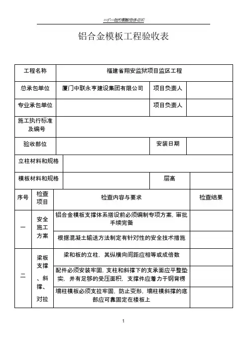 铝合金模板工程验收表