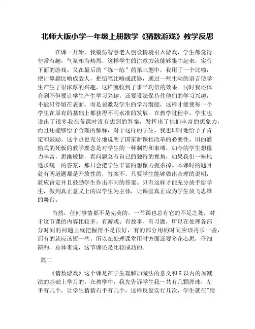 北师大版小学一年级上册数学《猜数游戏》教学反思